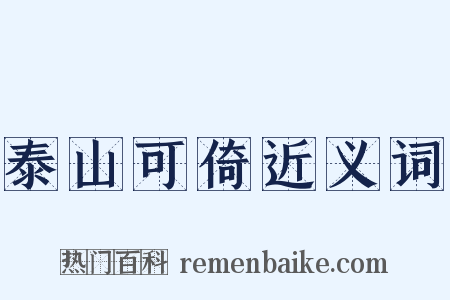泰山可倚近义词是什么意思的图片